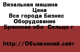 Вязальная машина Silver Reed SK840 › Цена ­ 75 000 - Все города Бизнес » Оборудование   . Брянская обл.,Сельцо г.